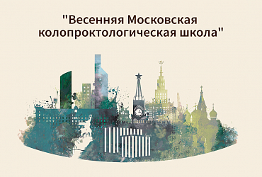  Научно-практическая конференция «Весенняя Московская колопроктологическая школа»